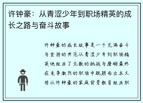 许钟豪：从青涩少年到职场精英的成长之路与奋斗故事