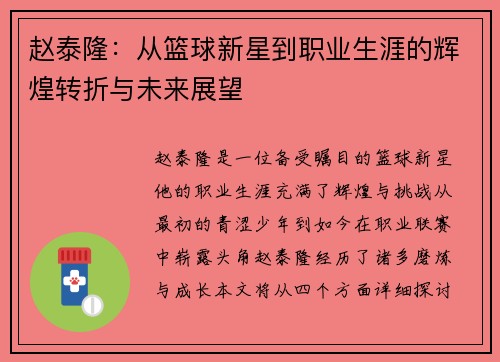 赵泰隆：从篮球新星到职业生涯的辉煌转折与未来展望