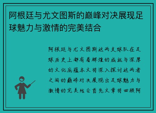 阿根廷与尤文图斯的巅峰对决展现足球魅力与激情的完美结合