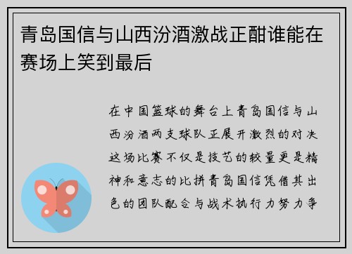 青岛国信与山西汾酒激战正酣谁能在赛场上笑到最后