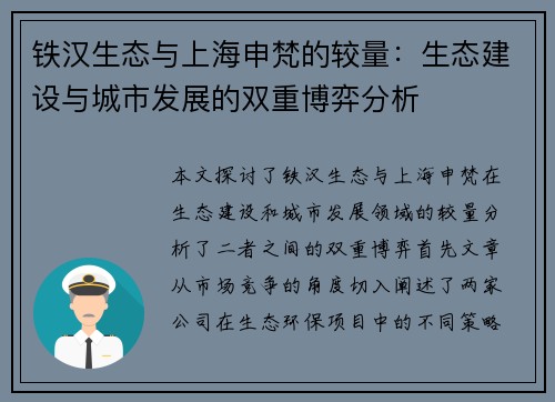 铁汉生态与上海申梵的较量：生态建设与城市发展的双重博弈分析