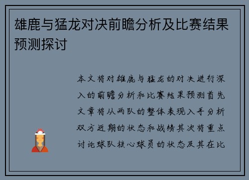 雄鹿与猛龙对决前瞻分析及比赛结果预测探讨