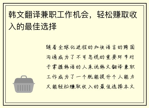 韩文翻译兼职工作机会，轻松赚取收入的最佳选择