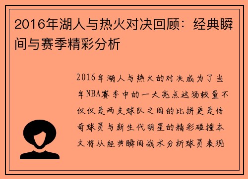 2016年湖人与热火对决回顾：经典瞬间与赛季精彩分析