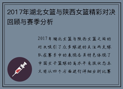2017年湖北女篮与陕西女篮精彩对决回顾与赛季分析