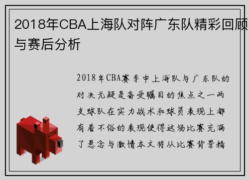 2018年CBA上海队对阵广东队精彩回顾与赛后分析