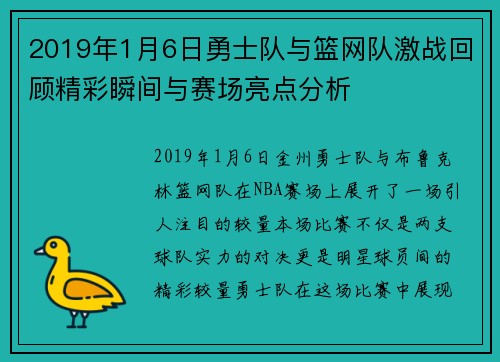 2019年1月6日勇士队与篮网队激战回顾精彩瞬间与赛场亮点分析