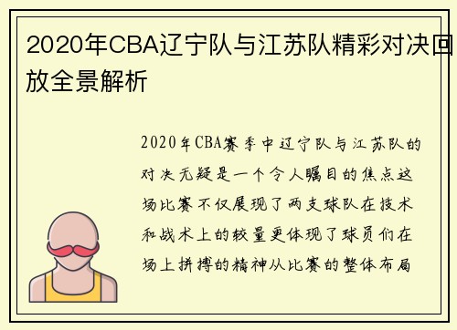 2020年CBA辽宁队与江苏队精彩对决回放全景解析