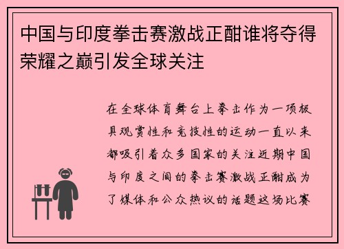 中国与印度拳击赛激战正酣谁将夺得荣耀之巅引发全球关注