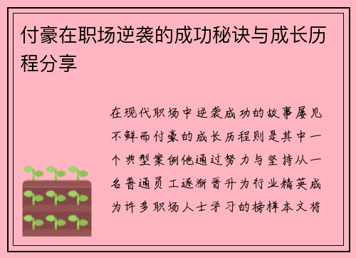 付豪在职场逆袭的成功秘诀与成长历程分享