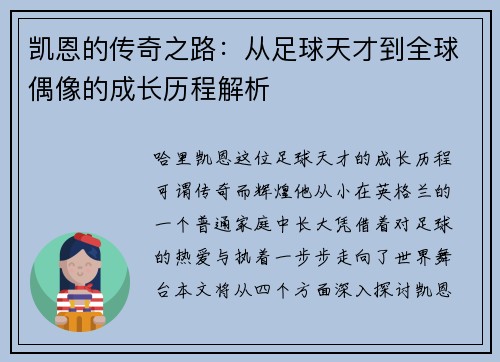 凯恩的传奇之路：从足球天才到全球偶像的成长历程解析