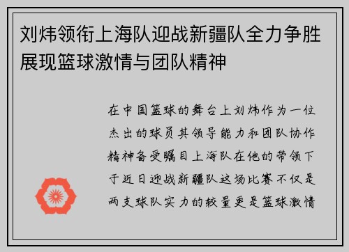 刘炜领衔上海队迎战新疆队全力争胜展现篮球激情与团队精神