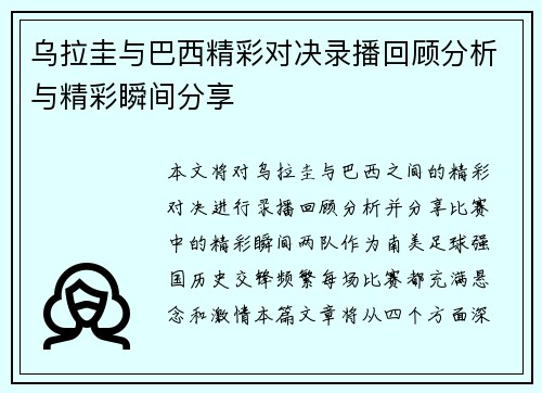 乌拉圭与巴西精彩对决录播回顾分析与精彩瞬间分享