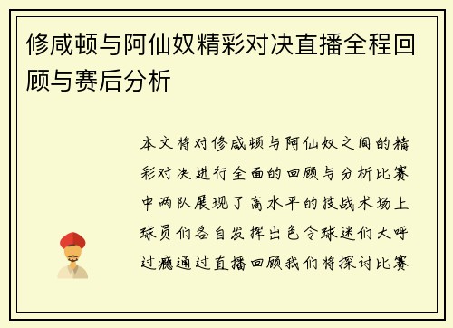 修咸顿与阿仙奴精彩对决直播全程回顾与赛后分析