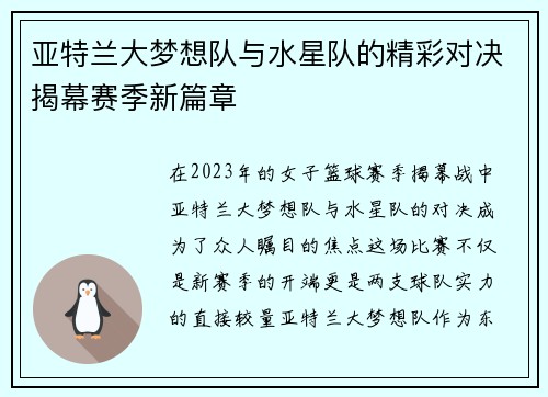 亚特兰大梦想队与水星队的精彩对决揭幕赛季新篇章