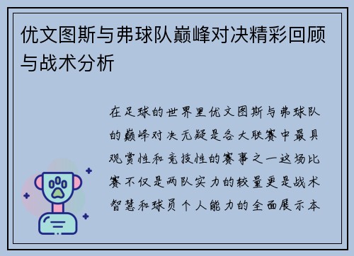 优文图斯与弗球队巅峰对决精彩回顾与战术分析