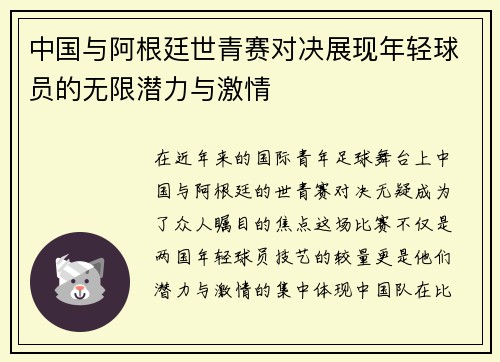 中国与阿根廷世青赛对决展现年轻球员的无限潜力与激情