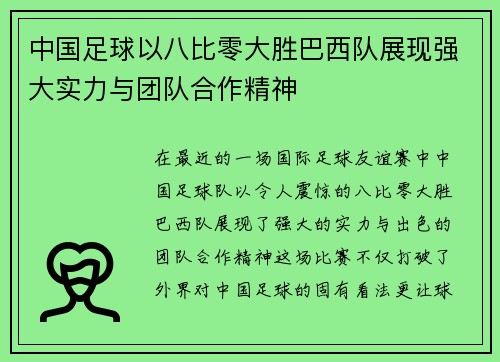 中国足球以八比零大胜巴西队展现强大实力与团队合作精神