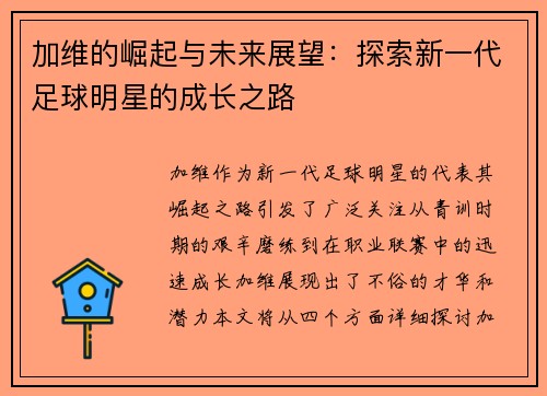 加维的崛起与未来展望：探索新一代足球明星的成长之路