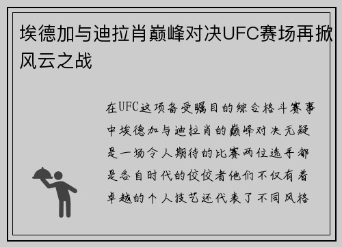埃德加与迪拉肖巅峰对决UFC赛场再掀风云之战