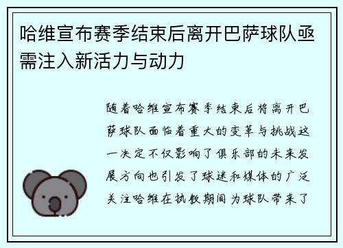 哈维宣布赛季结束后离开巴萨球队亟需注入新活力与动力