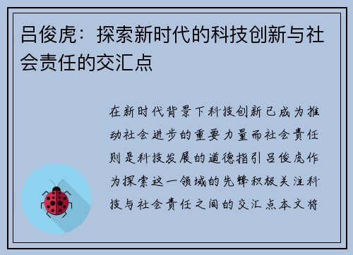 吕俊虎：探索新时代的科技创新与社会责任的交汇点