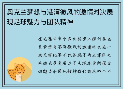 奥克兰梦想与港湾微风的激情对决展现足球魅力与团队精神
