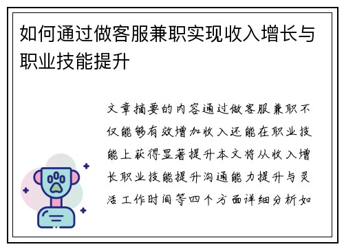 如何通过做客服兼职实现收入增长与职业技能提升