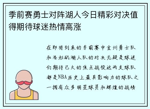 季前赛勇士对阵湖人今日精彩对决值得期待球迷热情高涨