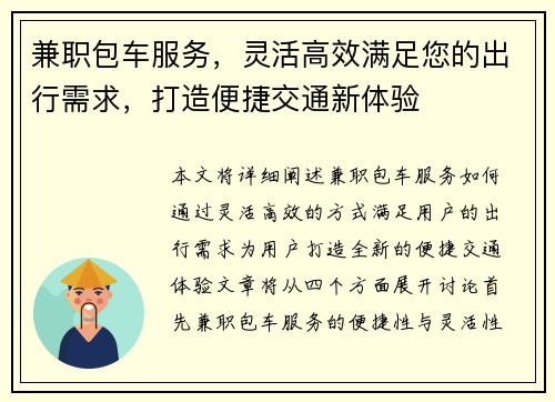 兼职包车服务，灵活高效满足您的出行需求，打造便捷交通新体验