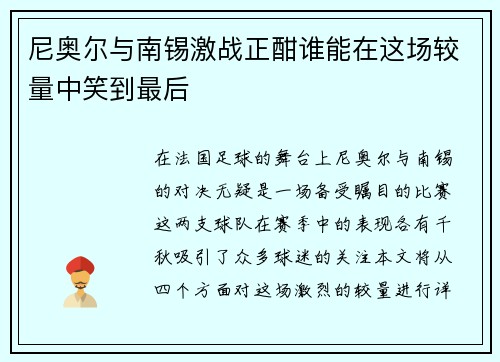 尼奥尔与南锡激战正酣谁能在这场较量中笑到最后