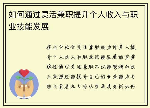 如何通过灵活兼职提升个人收入与职业技能发展
