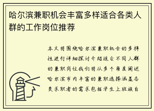 哈尔滨兼职机会丰富多样适合各类人群的工作岗位推荐