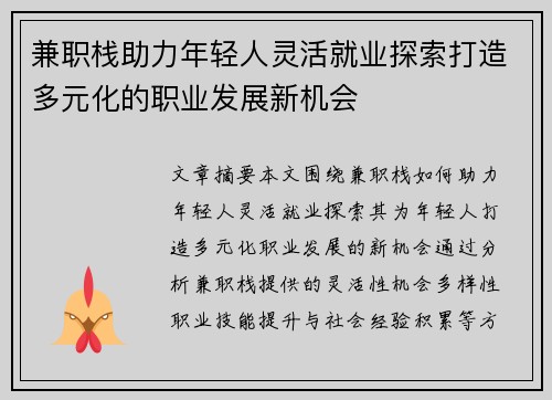 兼职栈助力年轻人灵活就业探索打造多元化的职业发展新机会