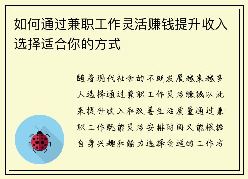 如何通过兼职工作灵活赚钱提升收入选择适合你的方式