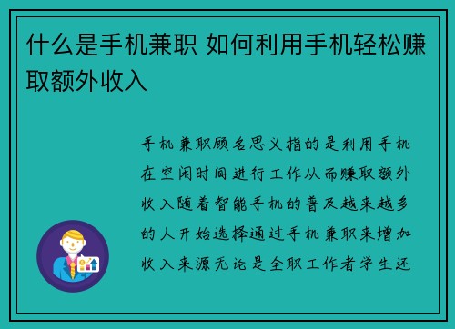 什么是手机兼职 如何利用手机轻松赚取额外收入