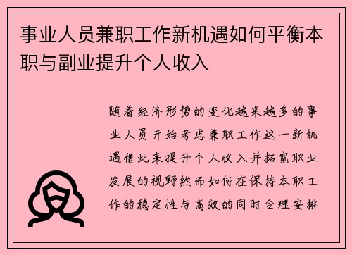 事业人员兼职工作新机遇如何平衡本职与副业提升个人收入