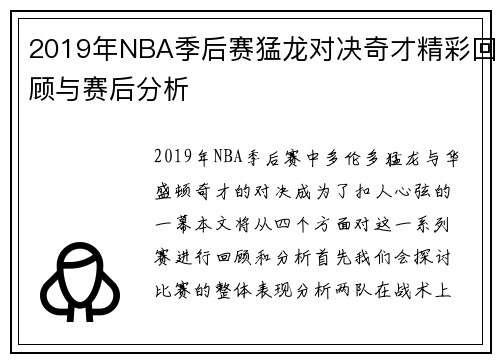 2019年NBA季后赛猛龙对决奇才精彩回顾与赛后分析