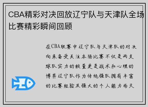 CBA精彩对决回放辽宁队与天津队全场比赛精彩瞬间回顾