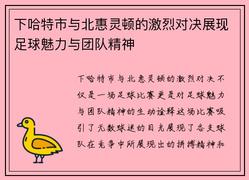 下哈特市与北惠灵顿的激烈对决展现足球魅力与团队精神