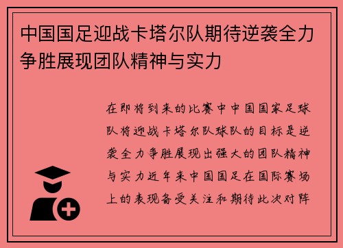中国国足迎战卡塔尔队期待逆袭全力争胜展现团队精神与实力