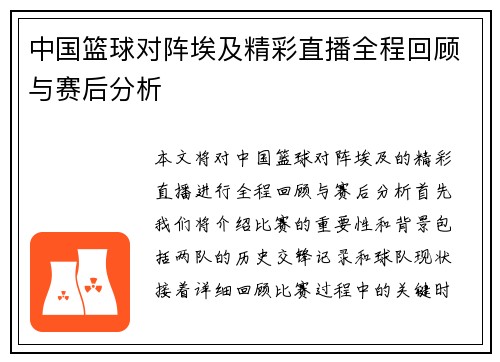 中国篮球对阵埃及精彩直播全程回顾与赛后分析