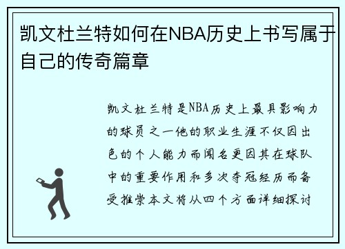 凯文杜兰特如何在NBA历史上书写属于自己的传奇篇章