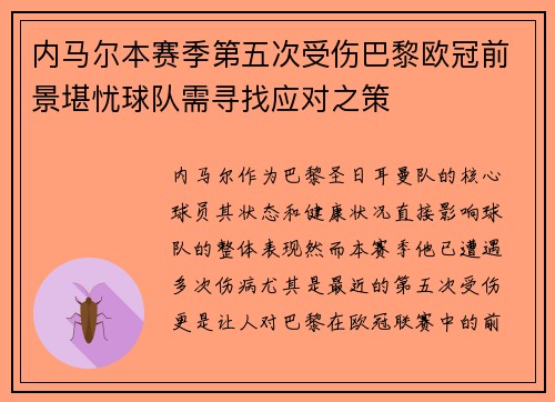 内马尔本赛季第五次受伤巴黎欧冠前景堪忧球队需寻找应对之策