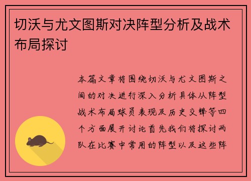 切沃与尤文图斯对决阵型分析及战术布局探讨