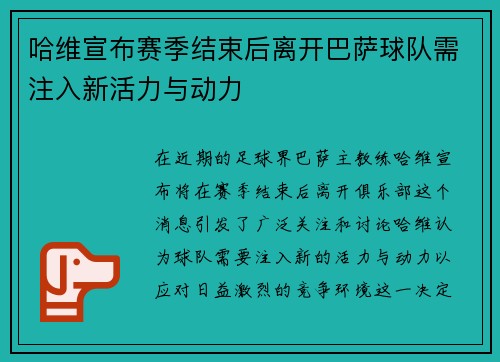 哈维宣布赛季结束后离开巴萨球队需注入新活力与动力