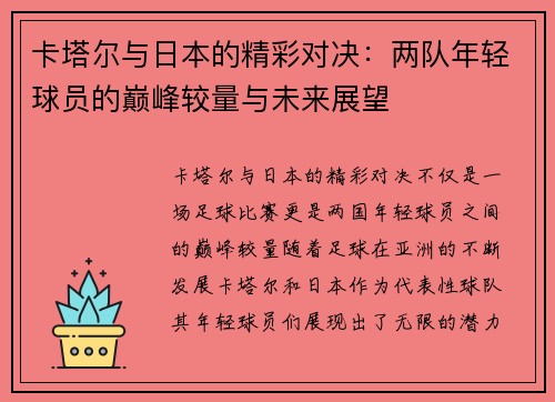 卡塔尔与日本的精彩对决：两队年轻球员的巅峰较量与未来展望