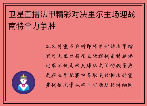 卫星直播法甲精彩对决里尔主场迎战南特全力争胜