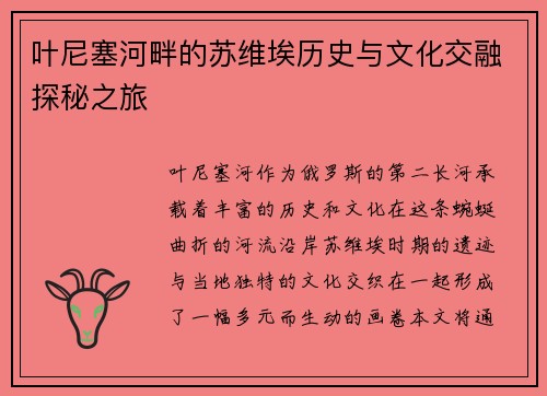 叶尼塞河畔的苏维埃历史与文化交融探秘之旅