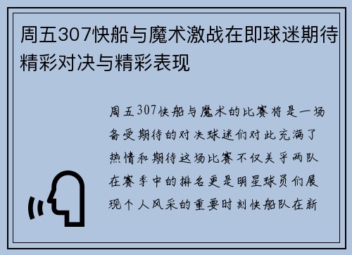周五307快船与魔术激战在即球迷期待精彩对决与精彩表现